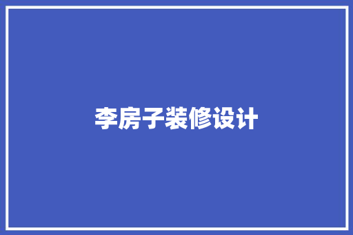 李房子装修设计