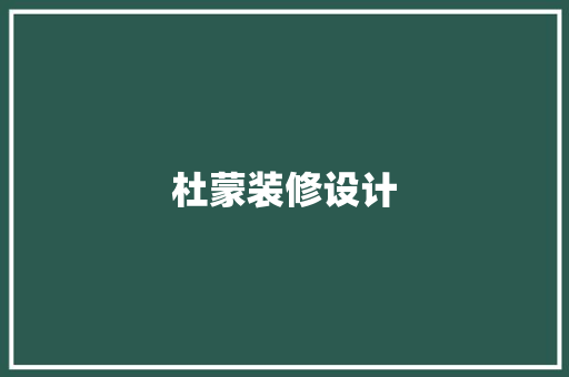 杜蒙装修设计