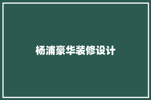 杨浦豪华装修设计