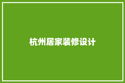 杭州居家装修设计