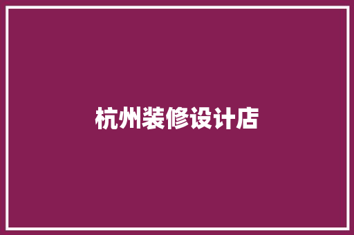 杭州装修设计店
