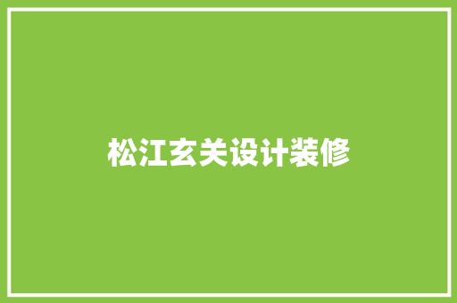 松江玄关设计装修