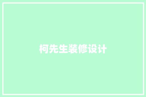 柯先生装修设计