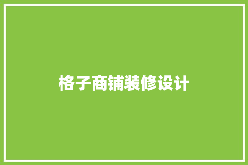 格子商铺装修设计