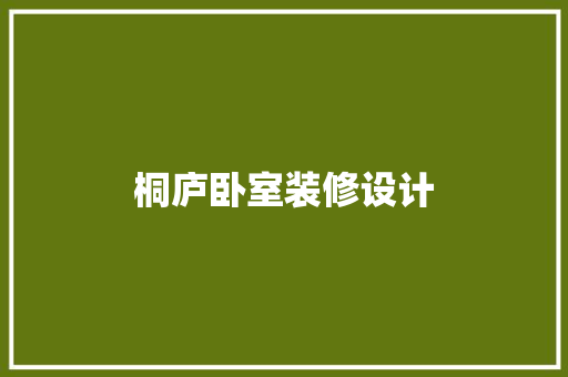 桐庐卧室装修设计