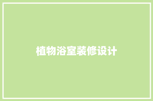 植物浴室装修设计