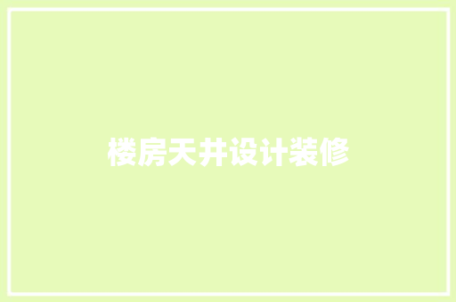 楼房天井设计装修