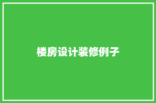 楼房设计装修例子