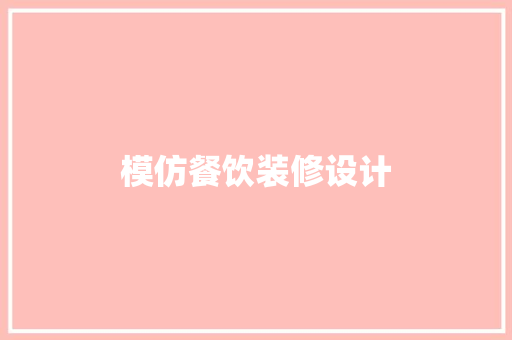 模仿餐饮装修设计