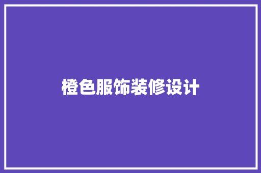 橙色服饰装修设计