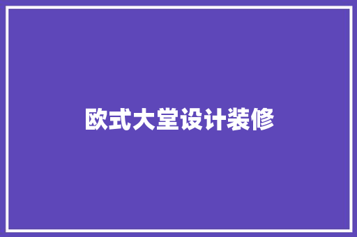 欧式大堂设计装修