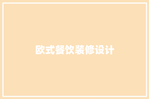 欧式餐饮装修设计