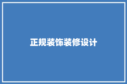 正规装饰装修设计