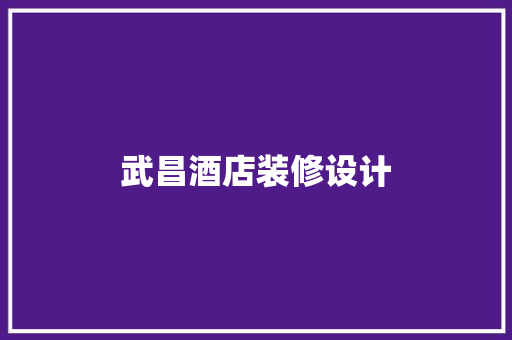 武昌酒店装修设计