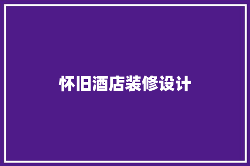 怀旧酒店装修设计
