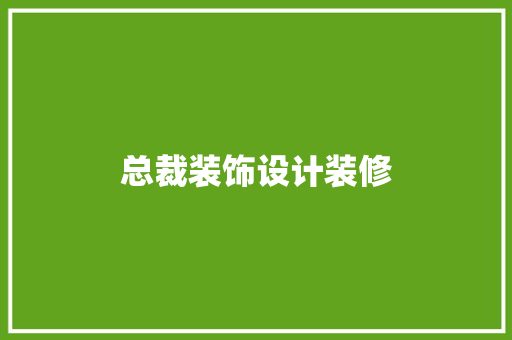 总裁装饰设计装修