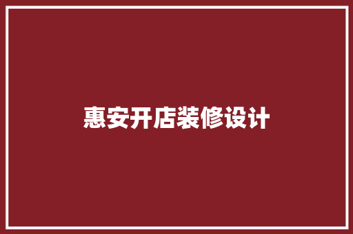 惠安开店装修设计