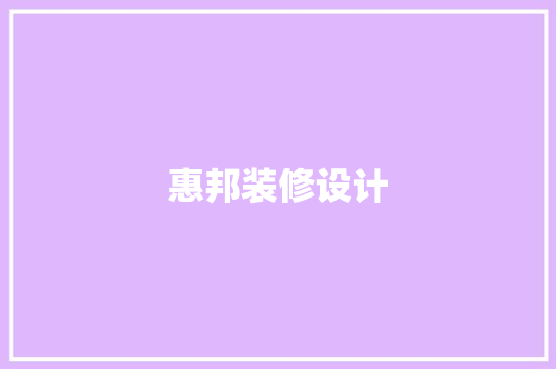 惠邦装修设计