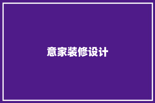 意家装修设计