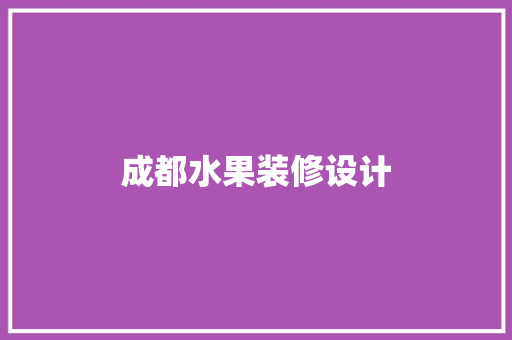 成都水果装修设计