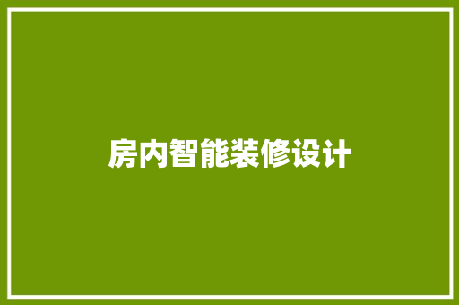 房内智能装修设计