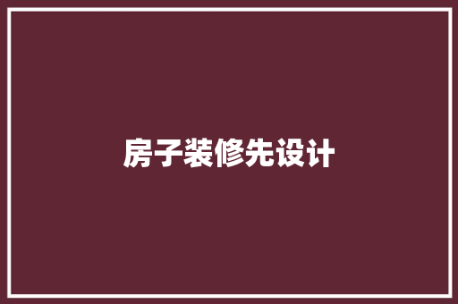 房子装修先设计