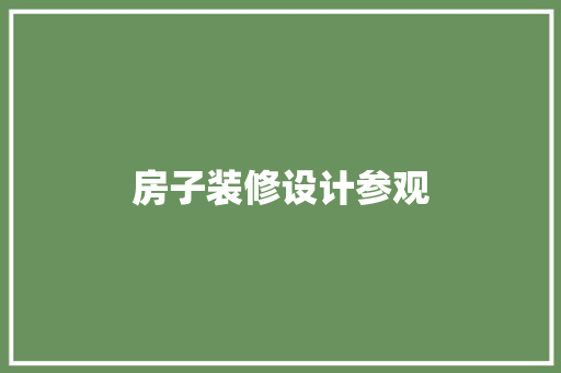 房子装修设计参观