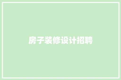 房子装修设计招聘
