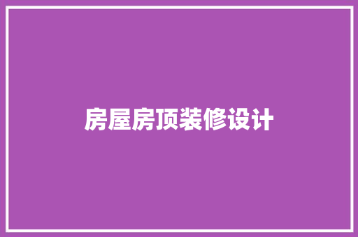 房屋房顶装修设计