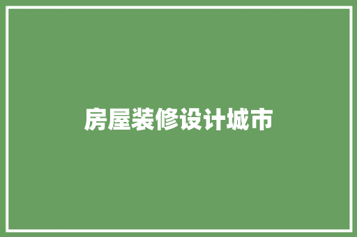 房屋装修设计城市