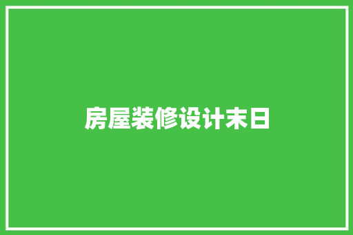 房屋装修设计末日
