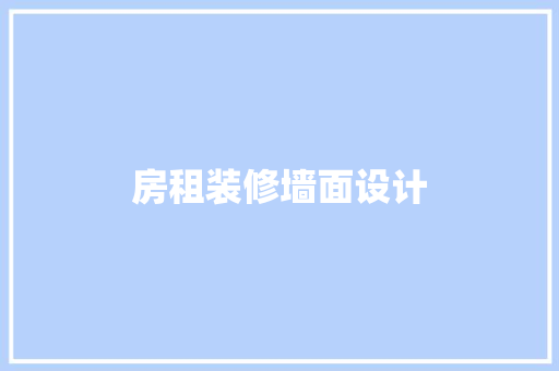 房租装修墙面设计