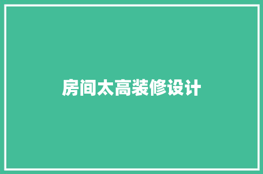 房间太高装修设计