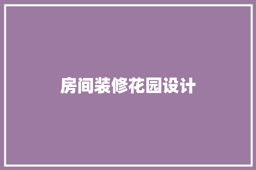 房间装修花园设计