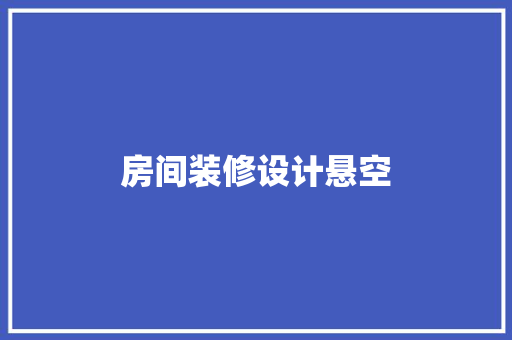 房间装修设计悬空