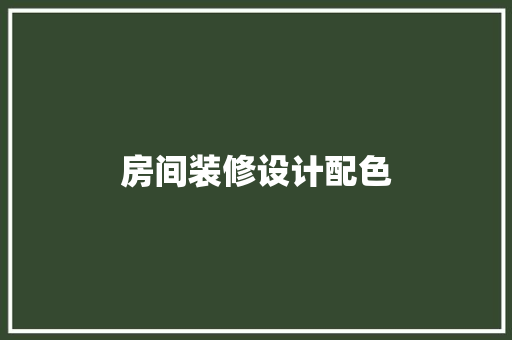 房间装修设计配色