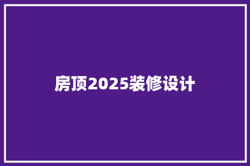 房顶2025装修设计