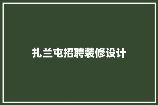 扎兰屯招聘装修设计