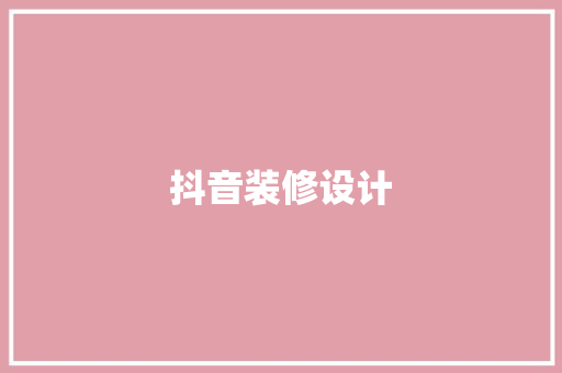 抖音装修设计