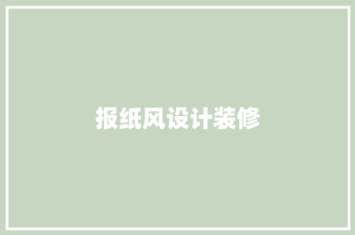 报纸风设计装修