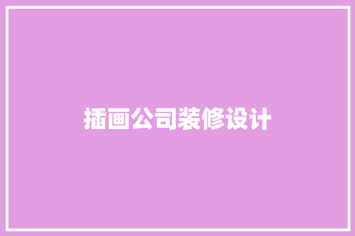 插画公司装修设计
