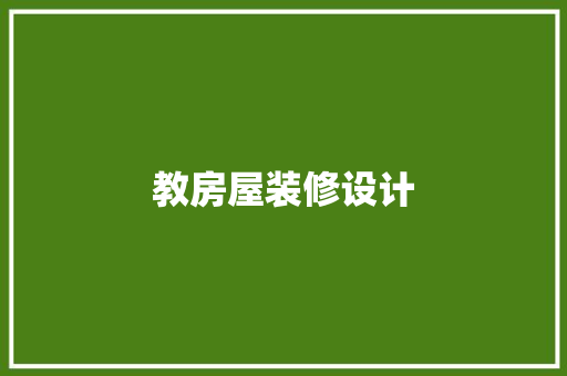 教房屋装修设计