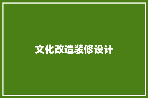 文化改造装修设计