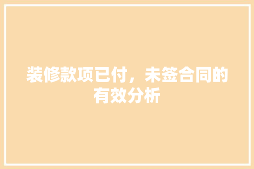 装修款项已付，未签合同的有效分析