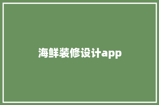 海鲜装修设计app
