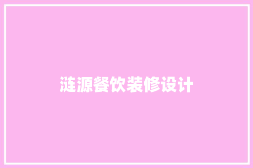 涟源餐饮装修设计