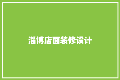 淄博店面装修设计