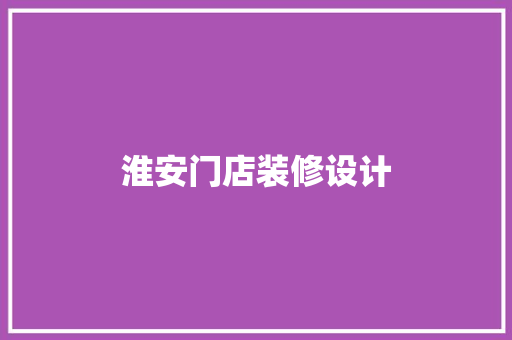 淮安门店装修设计
