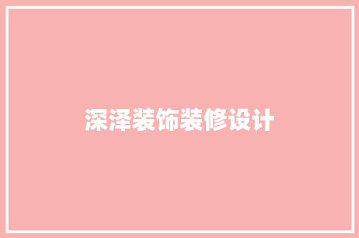 深泽装饰装修设计