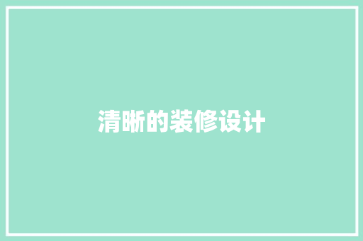 清晰的装修设计